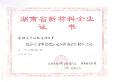 湖南省新材料企業(yè)證書