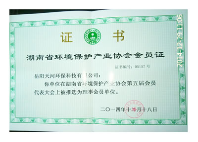 湖南省環(huán)境保護(hù)產(chǎn)業(yè)協(xié)會(huì)會(huì)員證