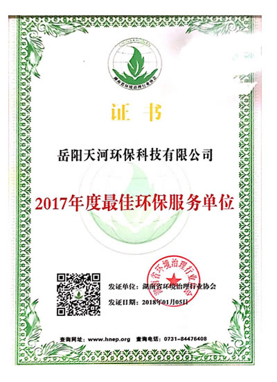 2017年度最佳環(huán)保服務(wù)單位