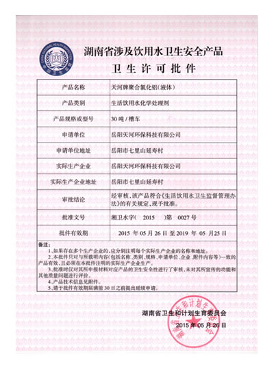 聚鋁衛(wèi)生許可證