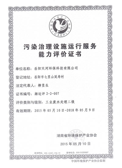 污染治理設施運行服務能力評價證書
