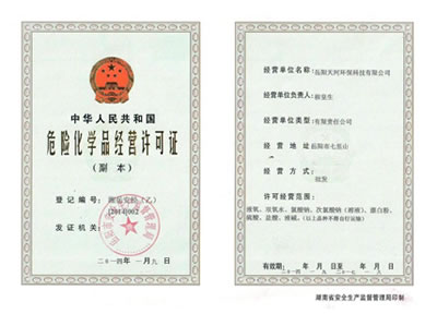 危險化學品安全許可證